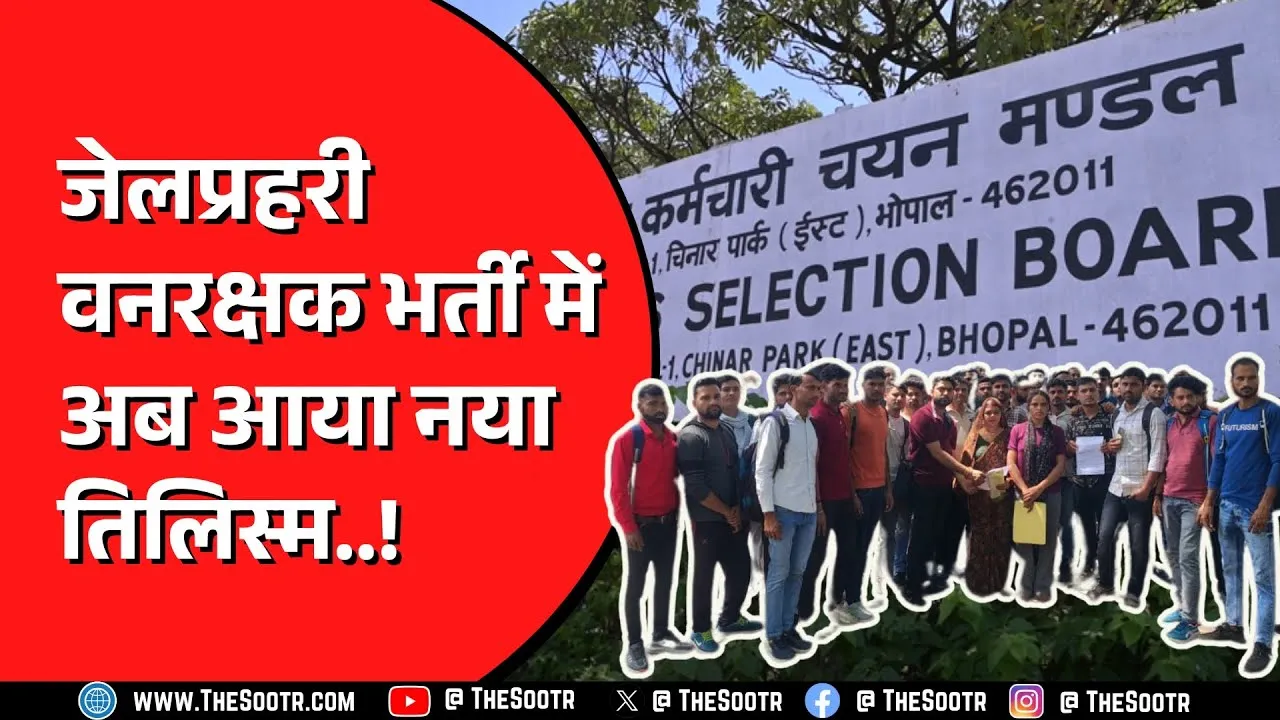 Madhya Pradesh कर्मचारी चयन मंडल का नया कारनामा | रिजल्ट रोक लेंगे लेकिन जवाब नहीं देंगे