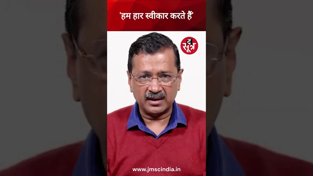 Arvind Kejriwal ने दिल्ली विधानसभा में आम आदमी पार्टी की हार स्वीकारी