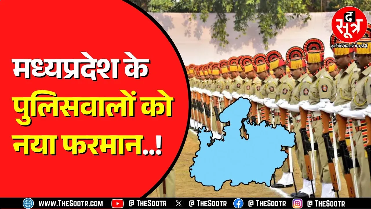 Madhya Pradesh पुलिस ने इन पुलिसवालों को दी है सलाह | मानसिक शांति देने की कोशिश !