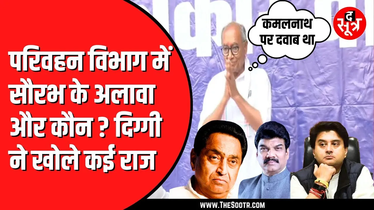 Govind Singh Rajput को परिवहन मंत्री बनाने किसने डाला था दवाब ? Digvijay का इशारा कहां ?