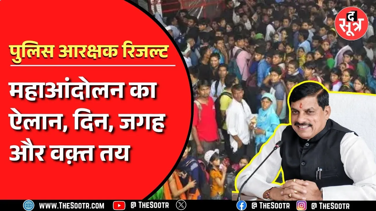 Protest | MP Police Constable Final Result 2023 | CM से मिलने की हो गई तैयारी