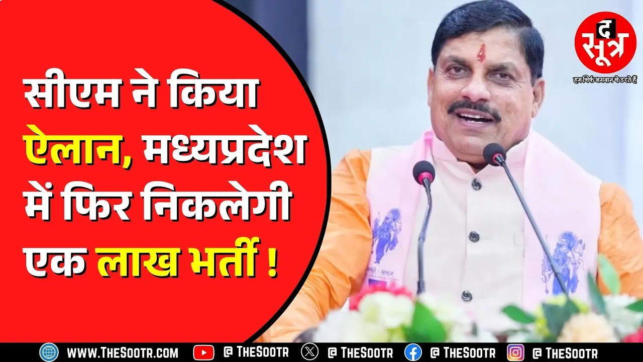क्या इस बार पूरी होगी Madhya Pradesh के युवाओं कि मुराद | 1 लाख पदों पर भर्ती कर पाएगी सरकार ?