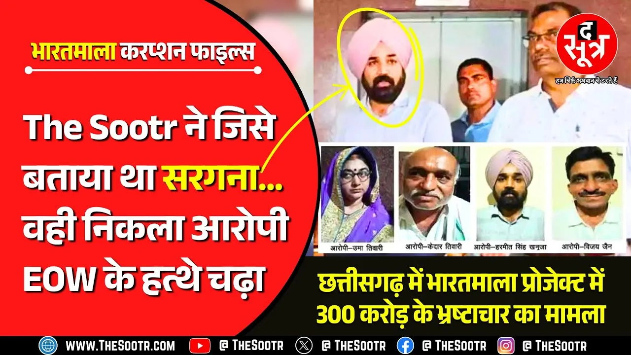 CG News | भारतमाला प्रोजेक्ट की करप्शन फाइल्स, फर्जी बेटी बनाकर बांटा जमीन का मुआवजा