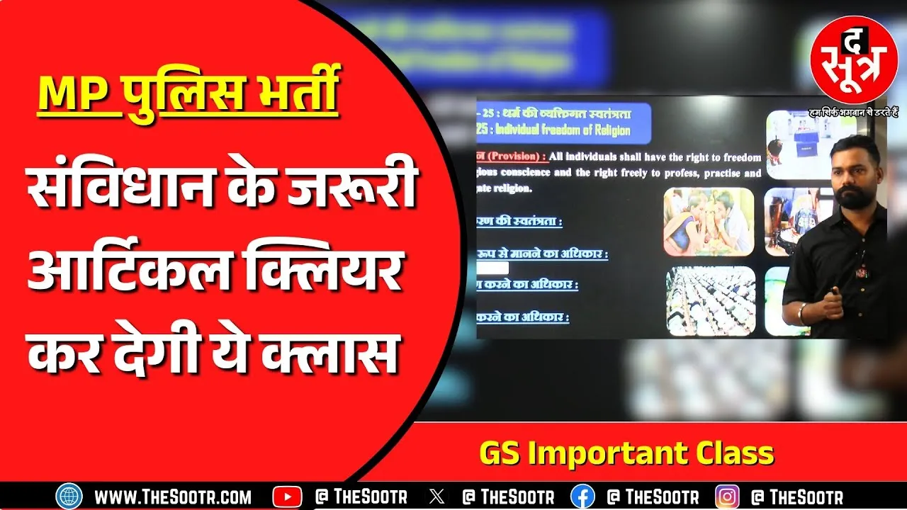 MP Police Bharti | Constitution और उसके महत्वपूर्ण आर्टिकल जो पेपर में आ सकते हैं !