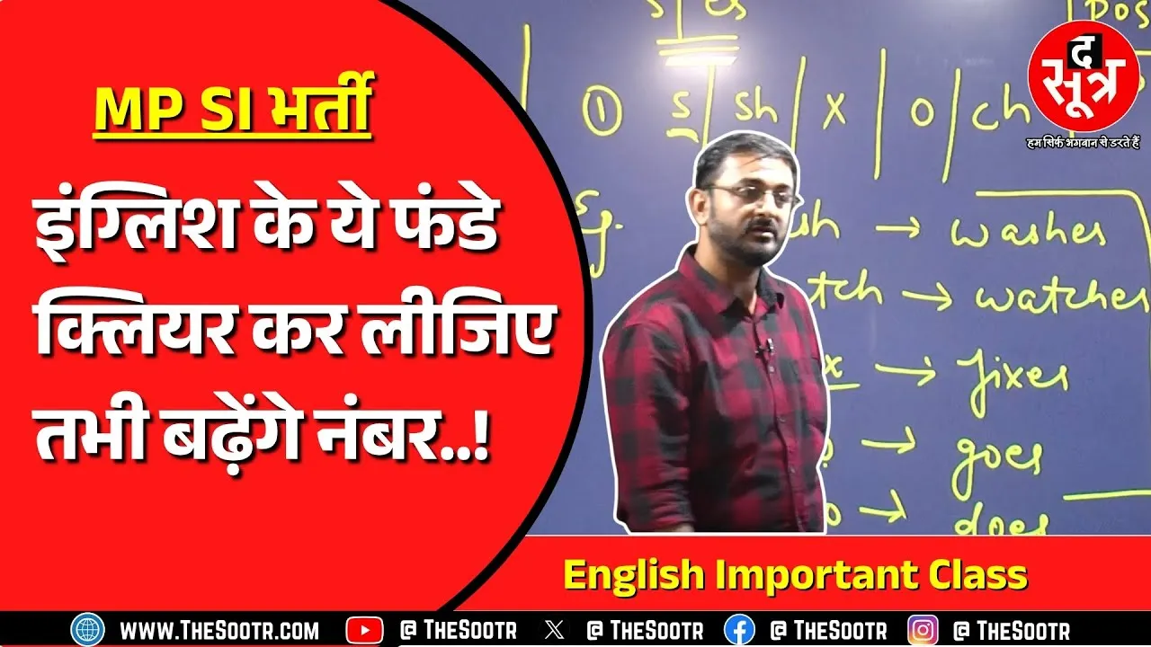 MP Police Bharti | English की इस क्लास में बेसिक कॉन्सेप्ट क्लियर हो जाएंगे !
