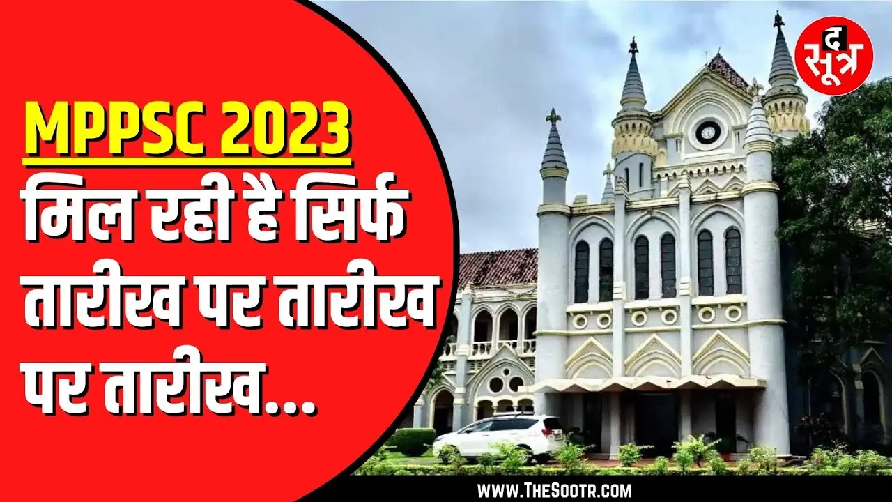 MPPSC 2023 केस की सुनवाई फिर आगे बढ़ी | क्या बिल्कुल भी अर्जेंट नहीं है ये केस ?