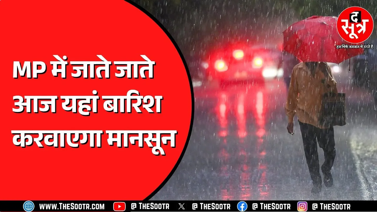 Madhya Pradesh में खत्म हुआ तेज बारिश का दौर | अब यहां हल्की बूंदाबांदी !