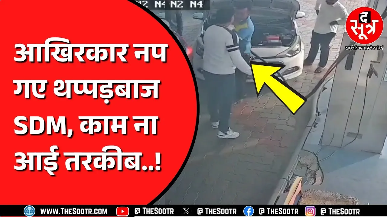 Rajasthan के SDM कांड में Congress की हुई एंट्री, बदनामी के बाद SDM सस्पेंड