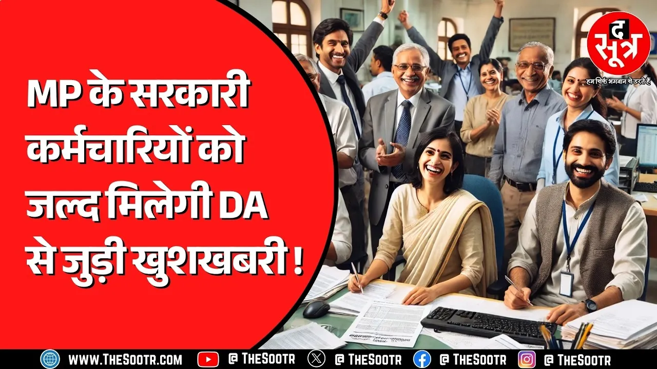 Madhya Pradesh के सरकारी कर्मचारियों का 3% बढ़ सकता है महंगाई भत्ता ! जल्द ऐलान कर सकती है सरकार