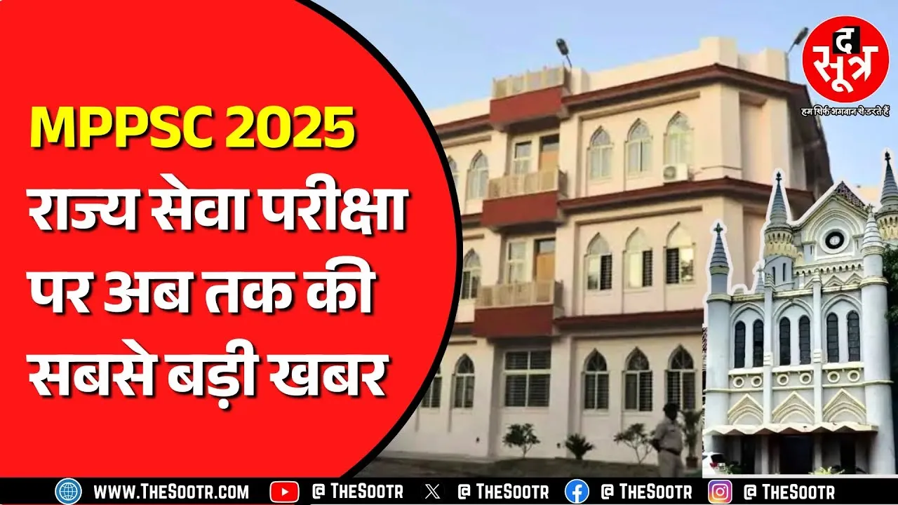 🔴LIVE || The Sootr Breaking | MPPSC राज्य सेवा परीक्षा 2025 स्थगित, आयोग ने जारी किया नोटिफिकेशन