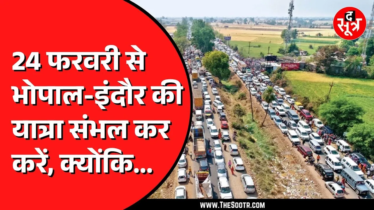 Bhopal Indore हाईवे पर लग सकता है बड़ा जाम ! वजह है सीहोर में हो रहा बड़ा कार्यक्रम