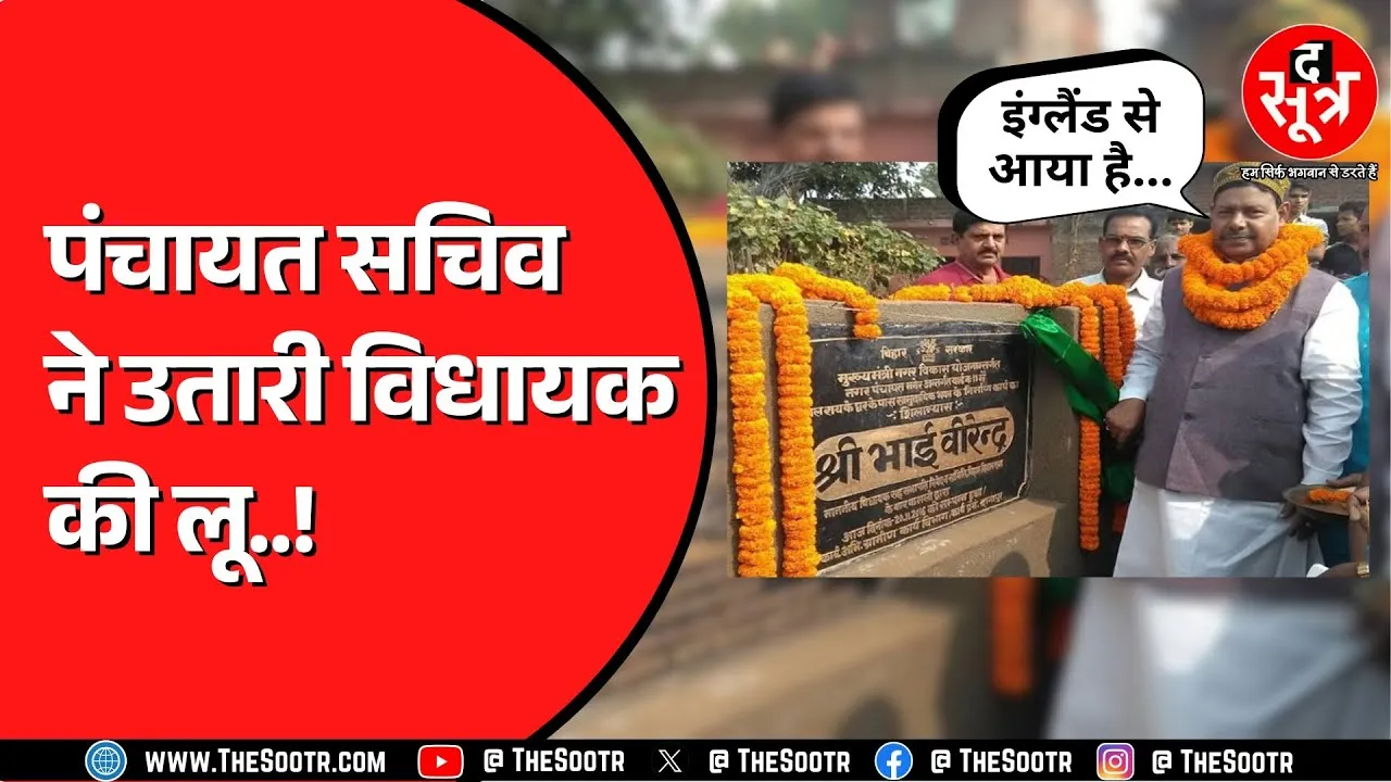 भाई वीरेंद्र को नहीं जानता है तू ? RJD विधायक ने पंचायत सचिव को दिखाई धौंस ! ऑडियो वायरल