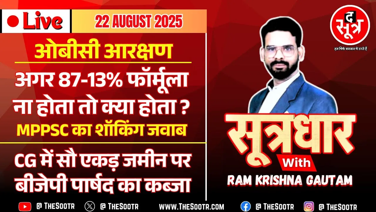 🔴 Sootrdhar Live | OBC आरक्षण : SC में MP सरकार ने ऐसा क्या कह दिया कि अभ्यर्थियों में मच गई खलबली ?