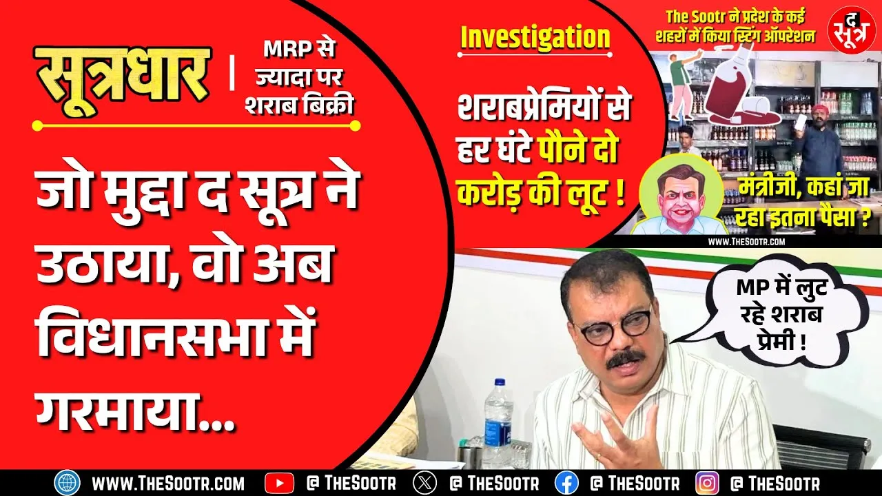 The Sootr Issue | मध्य प्रदेश विधानसभा में उठा MRP से ज्यादा शराब बिक्री का मुद्दा