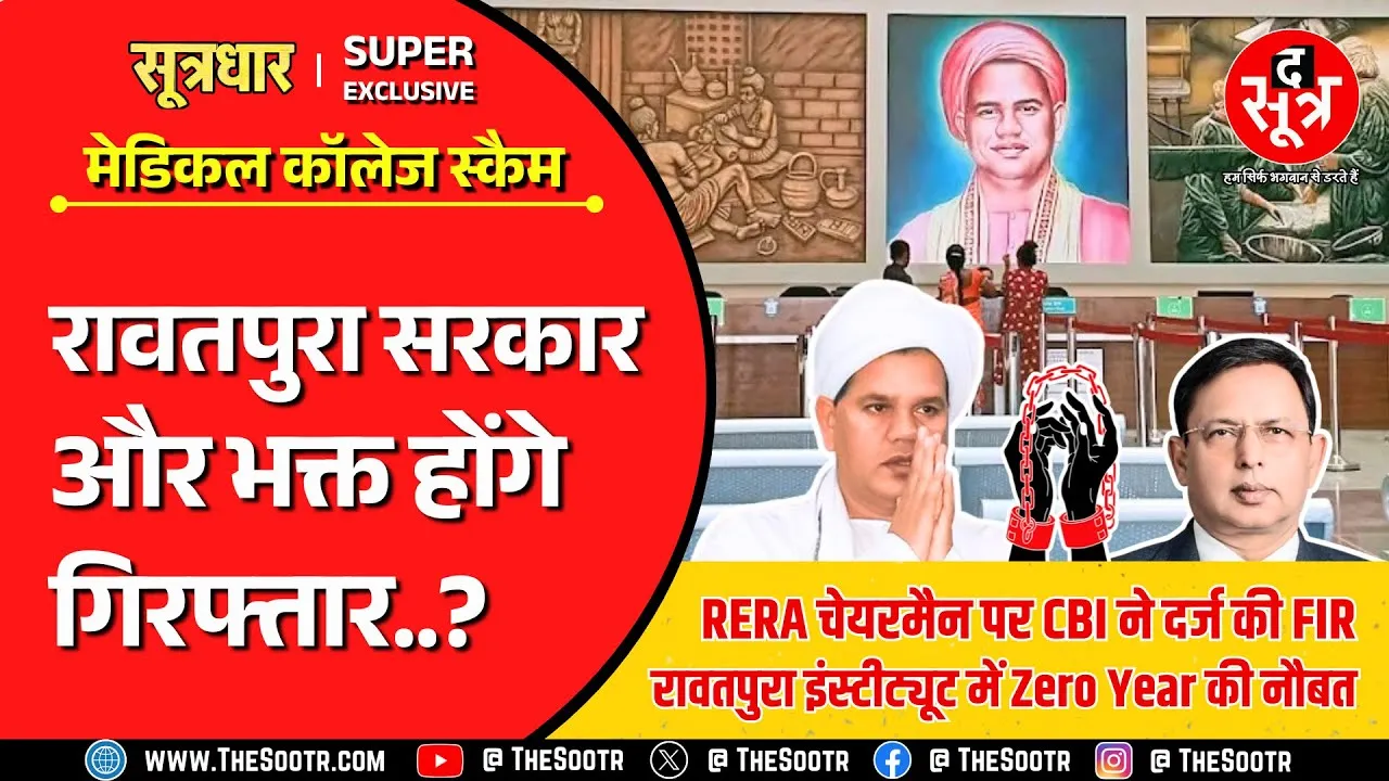 CG Medical College Scam | रावतपुरा सरकार और उनके भक्त होंगे गिरफ्तार ?