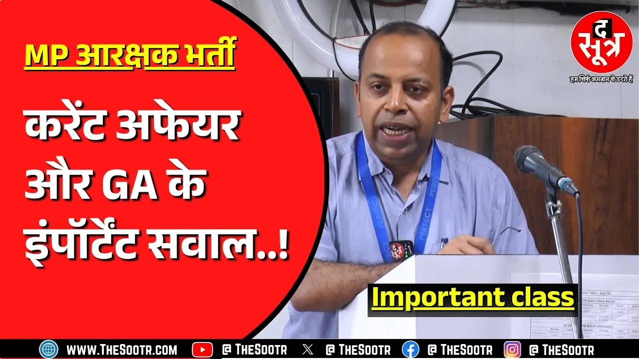 MP Constable Bharti | Current affairs और GA में इन सवालों का ध्यान रखें !
