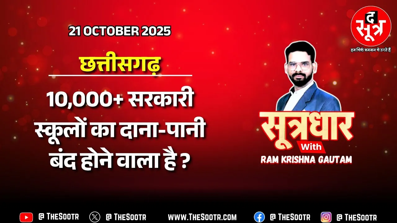 🔴 Sootrdhar Live | छत्तीसगढ़ के 10 हजार से ज्यादा सरकारी स्कूलों का मिट जाएगा नामोनिशान !