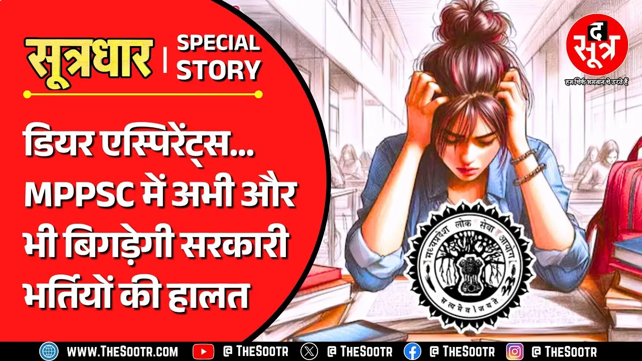 MPPSC News | सिर्फ तीन अधिकारियों के भरोसे मध्य प्रदेश की सबसे बड़ी संवैधानिक संस्था