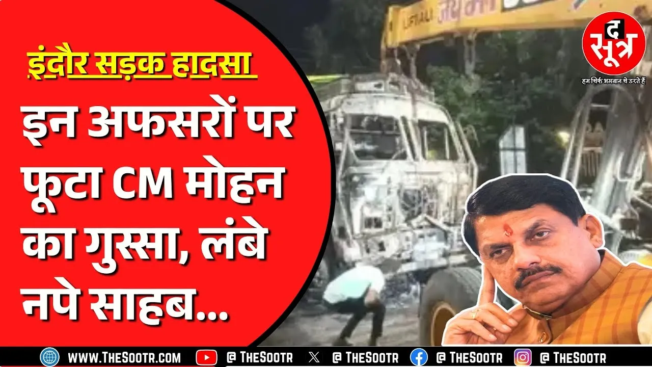 Indore हादसे के बाद चला मोहन का सुदर्शन | इंदौर पहुंचकर घायलों से मिले CM Mohan