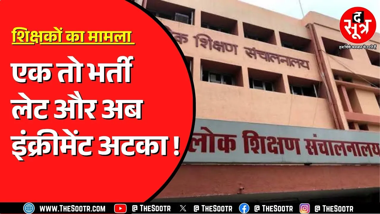 2018 में भर्ती हुए शिक्षकों को अब तक है आदेश का इंतजार | क्योंकि रुका हुआ है इंक्रीमेंट ! MP NEWS