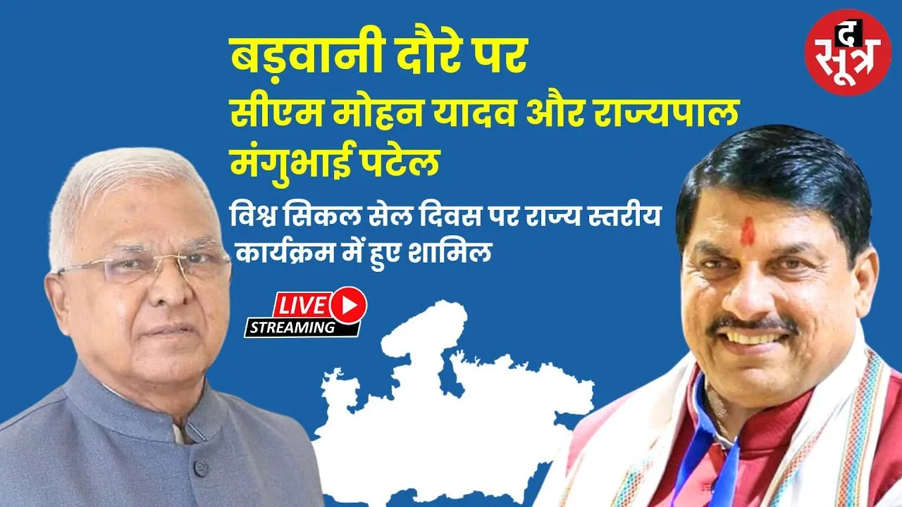 🔴CM Mohan Yadav Live : बड़वानी दौरे पर सीएम मोहन यादव और राज्यपाल मंगुभाई पटेल