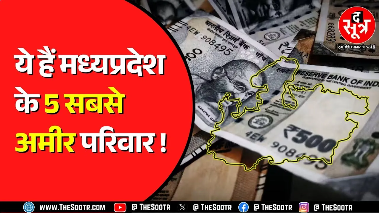 Hurun India 2025 की मोस्ट वैल्यूएबल फैमिली लिस्ट जारी | देश के टॉप 300 में MP के 5