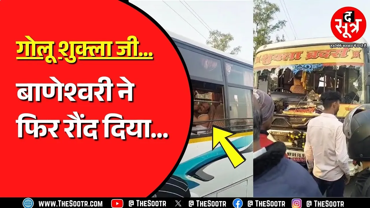 BJP विधायक गोलू शुक्ला की बाणेश्वरी बस के पहिए जनता का काल हैं ! अब क्या हुआ ?