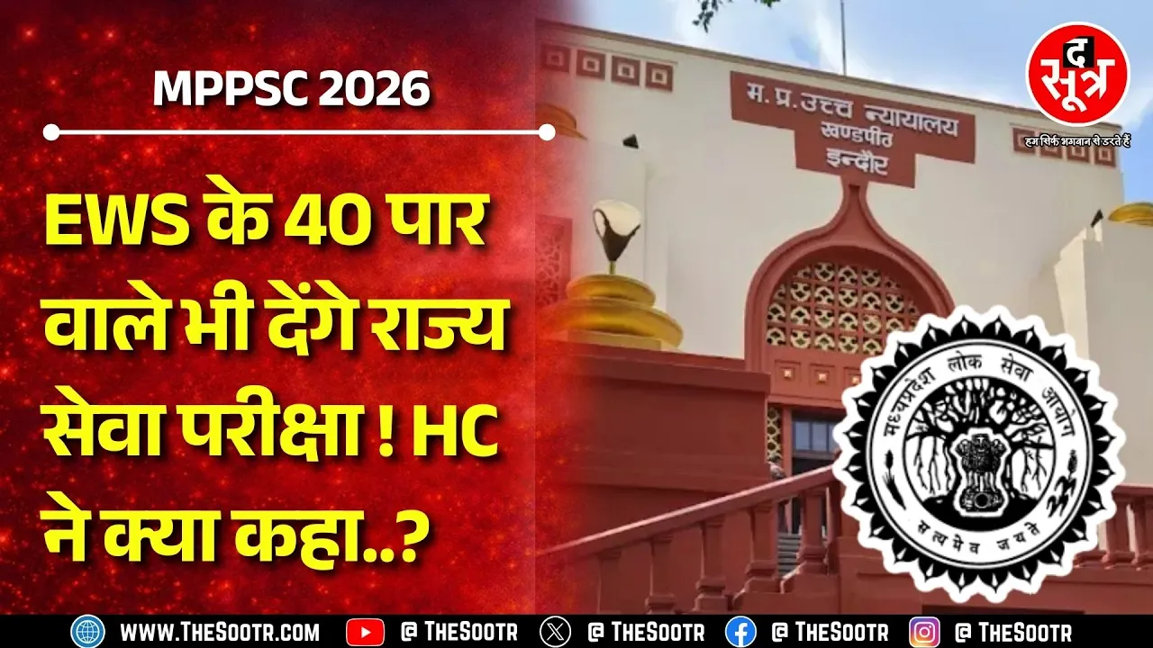 MPPSC 2026: हाईकोर्ट का बड़ा निर्देश! EWS उम्मीदवारों के लिए क्या खुलेगा सफलता का नया रास्ता?