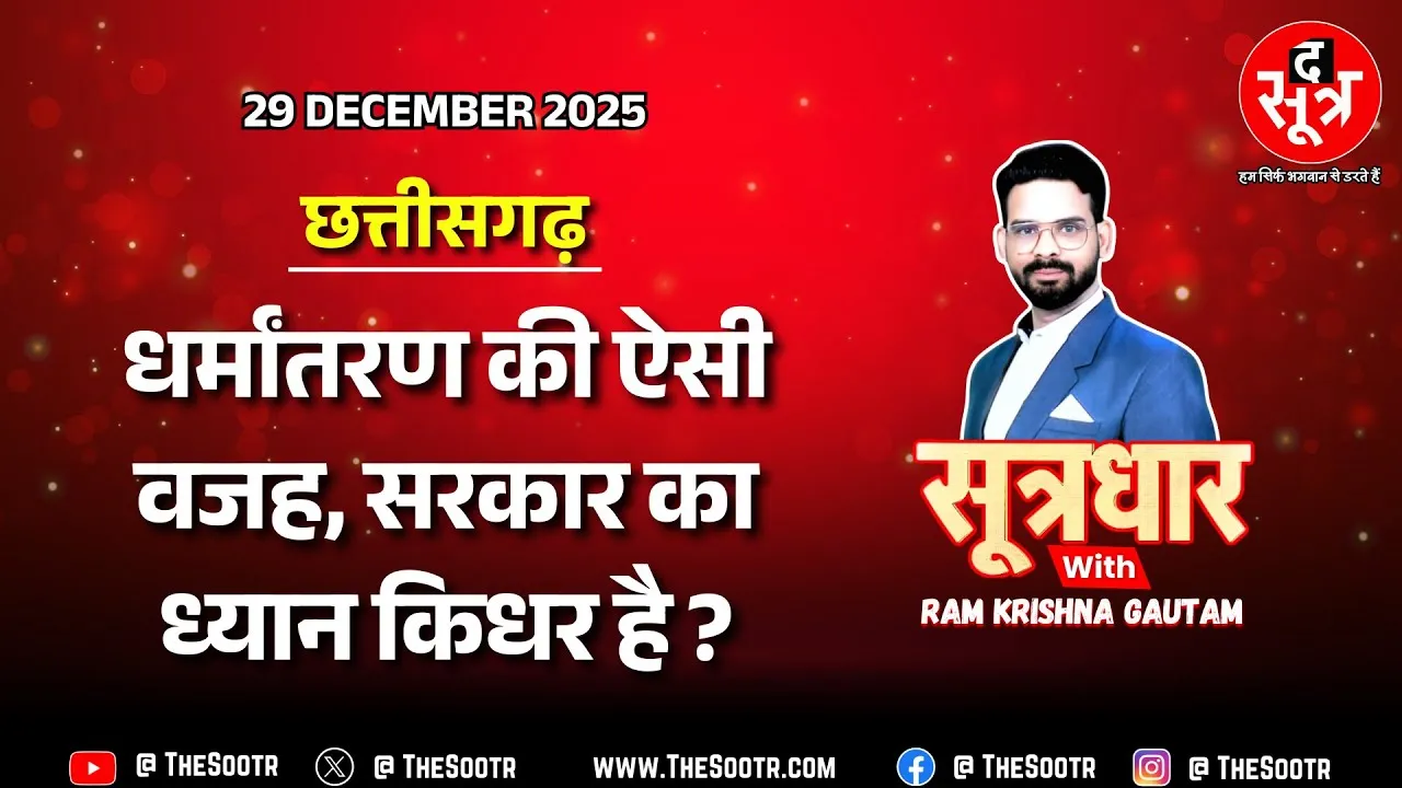 🔴 Sootrdhar Live | सरकार को नहीं जनता की सेहत का ध्यान इसलिए धर्मांतरण, गजब मामला है !