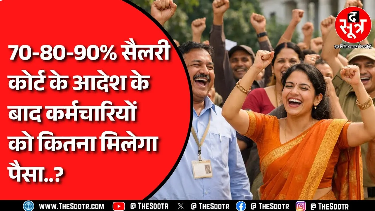 MP News | 100% सैलरी का सवाल, एक कर्मचारी को कितना मिलेगा एरियर ? क्या करेगी सरकार ? जानें सबकुछ