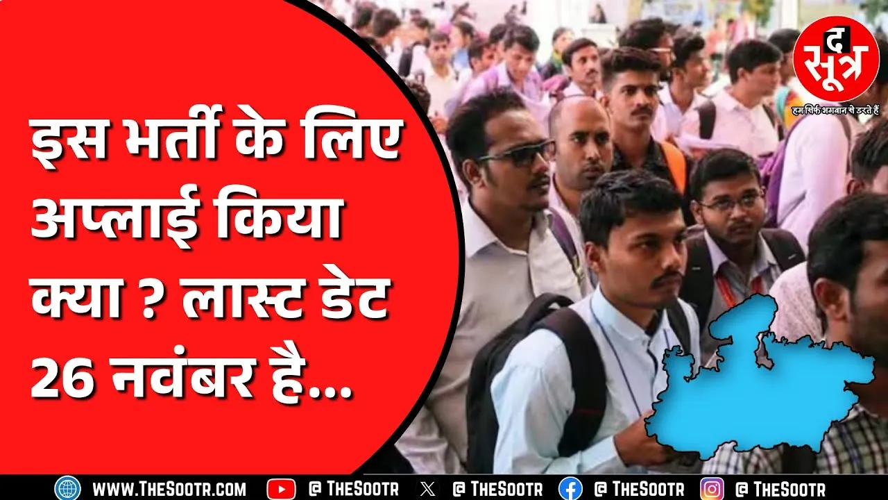 Madhya Pradesh में निकली है 150 पदों पर भर्ती, आवेदन करने की नहीं लग रही फीस