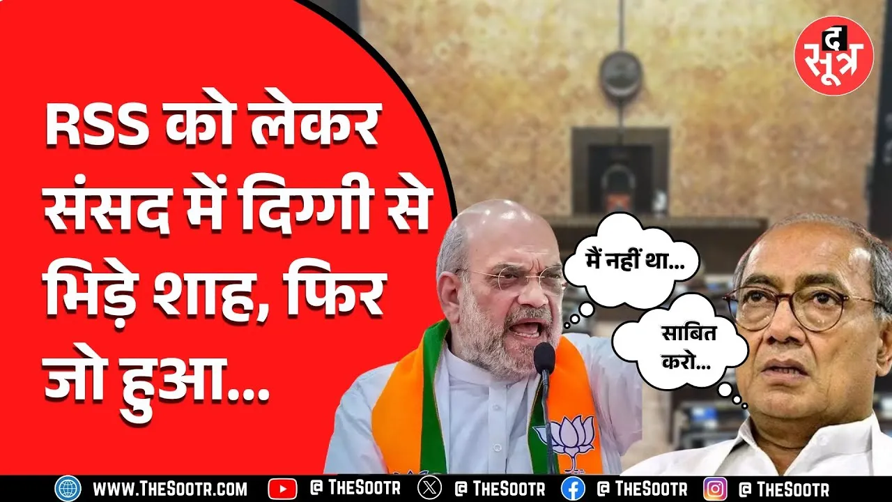 Sansad में Amit Shah और Digvijay Singh के बीच तीखी बहस | एक दूसरे पर लगाया गंभीर आरोप