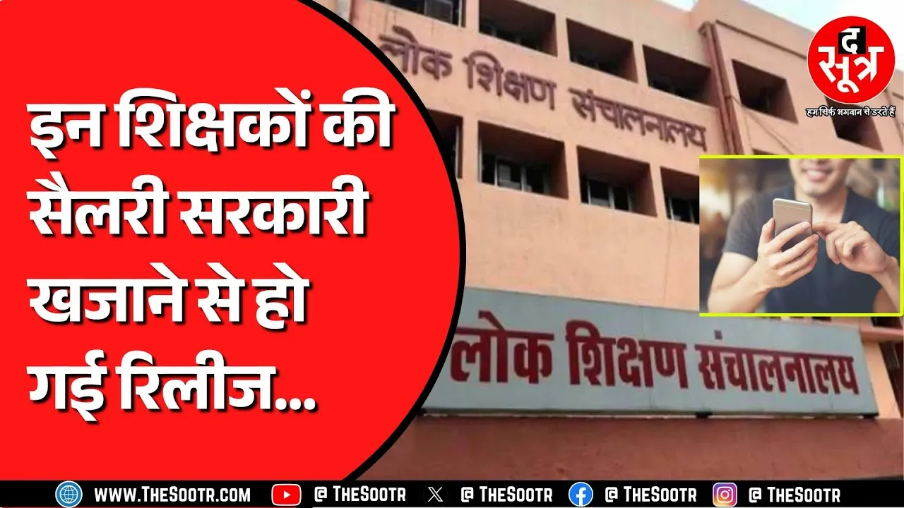 Madhya Pradesh में लंबे वक्त से अटकी थी इनकी सैलरी ! लगभग 2 करोड़ का फंड जारी