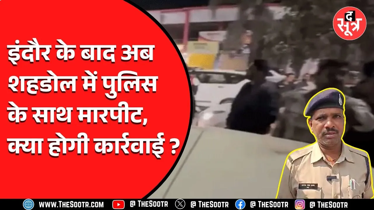 लगातार पिट रही MP Police | Shahdol में हुए कांड के बाद क्या होगी कार्रवाई ?