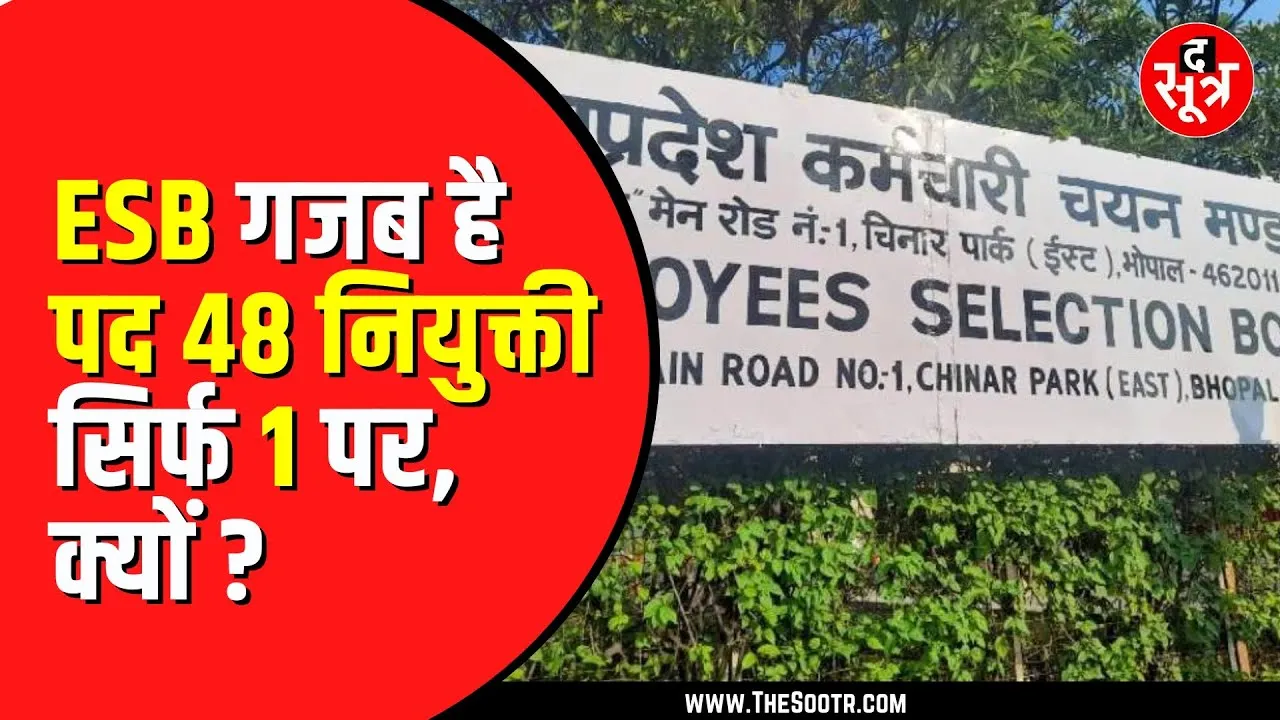 MP NEWS | नियुक्ति के इंतजार में उम्मीदवार,वैकेंसी 48 पद की निकाली, नियुक्ति आदेश सिर्फ 1 का
