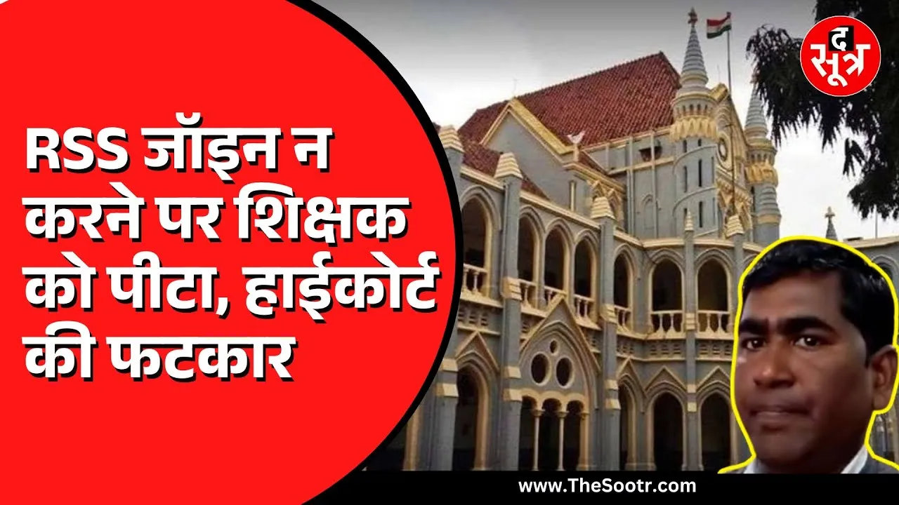 MP News | सीधी में RSS जॉइन न करने पर शिक्षक की हुई पिटाई, हाईकोर्ट ने कहा...