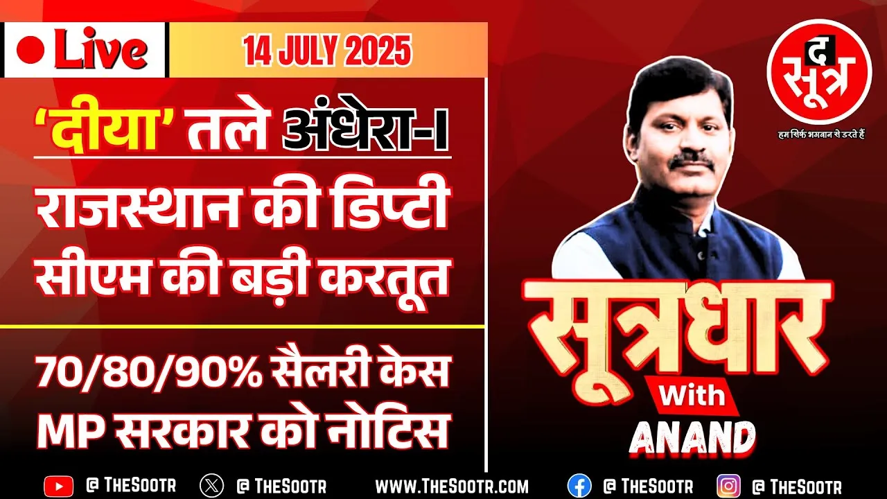 🔴Sootrdhar Live| 'दीया' तले घना अंधेरा | Rajasthan | 70/80/90% सैलरी केस में सरकार को नोटिस, MP News