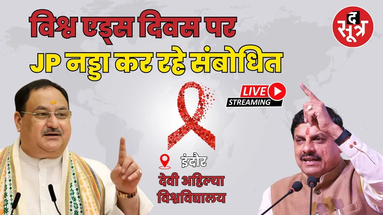 🔴 Live | विश्व एड्स दिवस पर आयोजित कार्यक्रम को JP नड्डा कर रहे संबोधित, CM मोहन यादव भी मौजूद