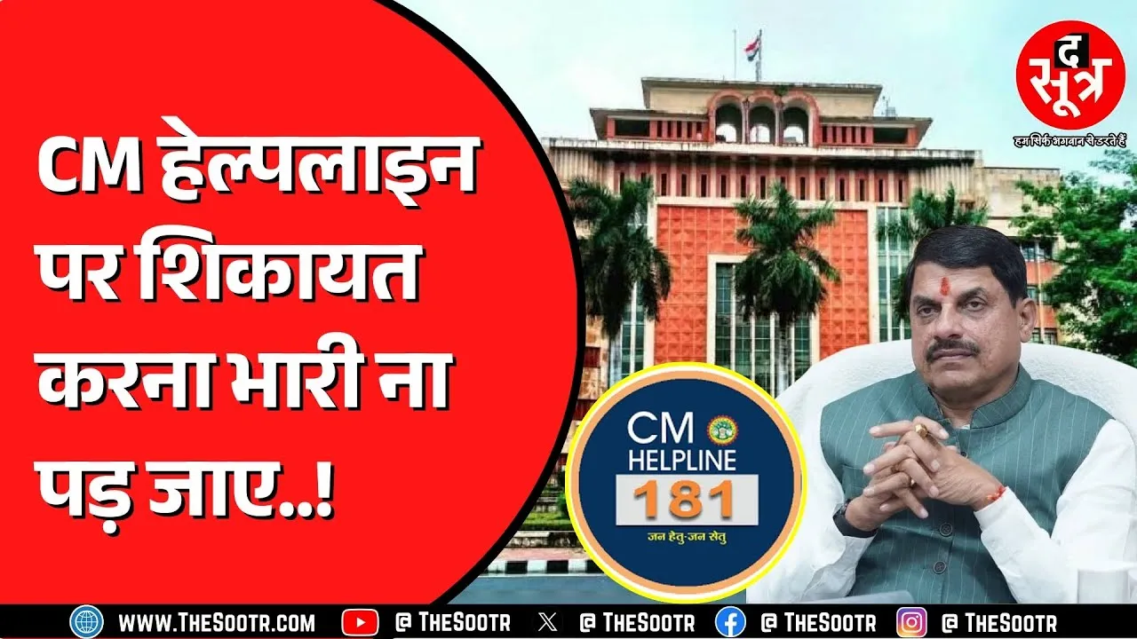 Madhya Pradesh में CM Helpline पर झूठी शिकायतें करने वाले नपेंगे ? Congress उतरी विरोध में