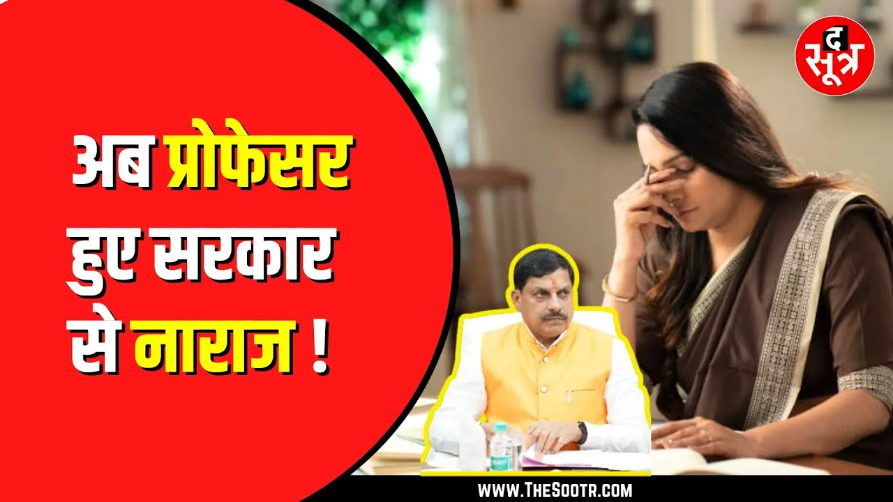 Madhya Pradesh में अब प्रोफेसर हुए नाराज । वजह बढ़ा हुआ ग्रेड पे