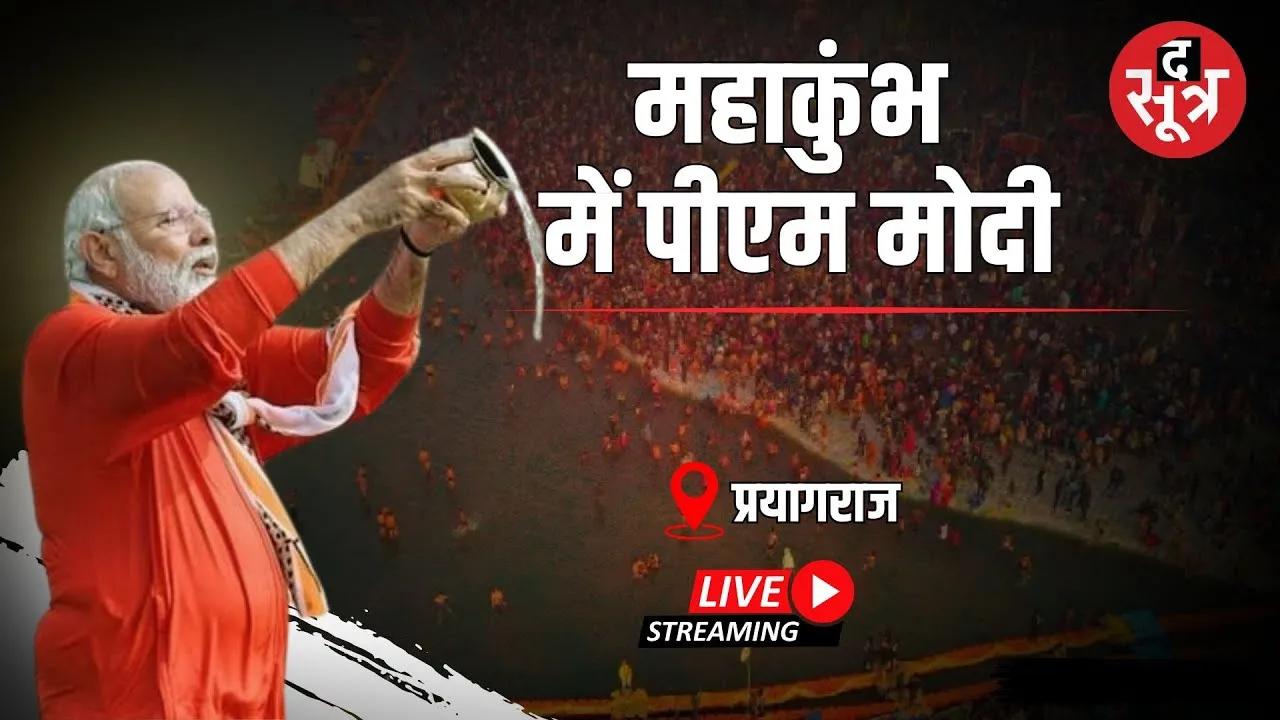 🔴PM Modi in Mahakumbh LIVE: महाकुंभ में पीएम मोदी