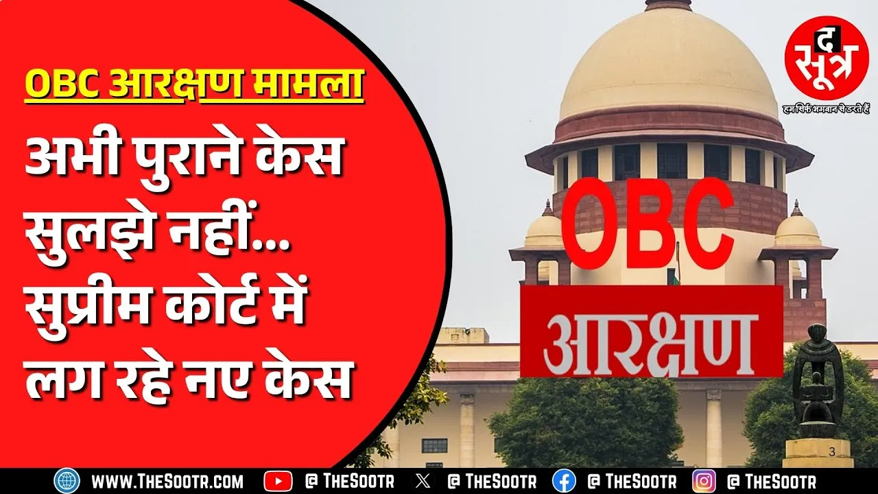 OBC Reservation | पढ़ाई और नौकरी में मिलेगा 27 फीसदी आरक्षण ? SC अगले हफ्ते करेगा सुनवाई !