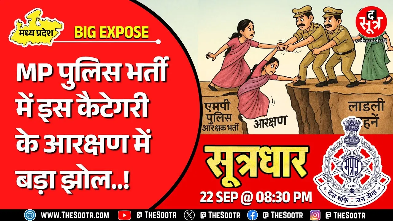 MP पुलिस भर्ती : लाड़ली बहनों के आरक्षण में बड़ा झोल ! कैसे हुआ ये गड़बड़झाला ?