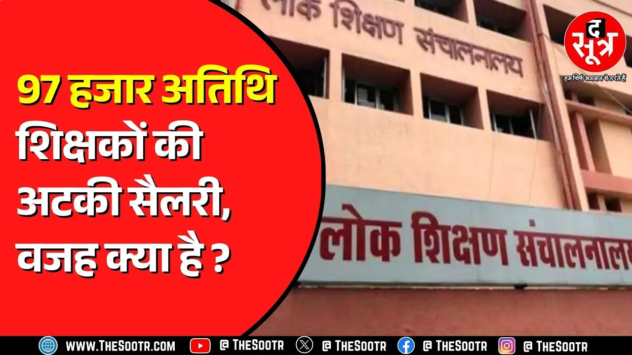 Madhya Pradesh के अतिथि शिक्षकों की कम नहीं हो रही परेशानी | कब सुधरेंगे हालात ?