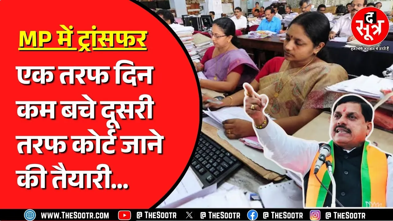 Madhya Pradesh में Transfer के बीच कर्मचारी बढ़ाएंगे सरकार की टेंशन ? कोर्ट जाएगा मामला ?