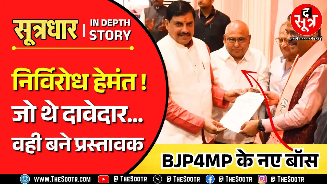 Madhya Pradesh BJP के नए BOSS के बहाने सत्ता और संगठन की अंदर की कहानी !