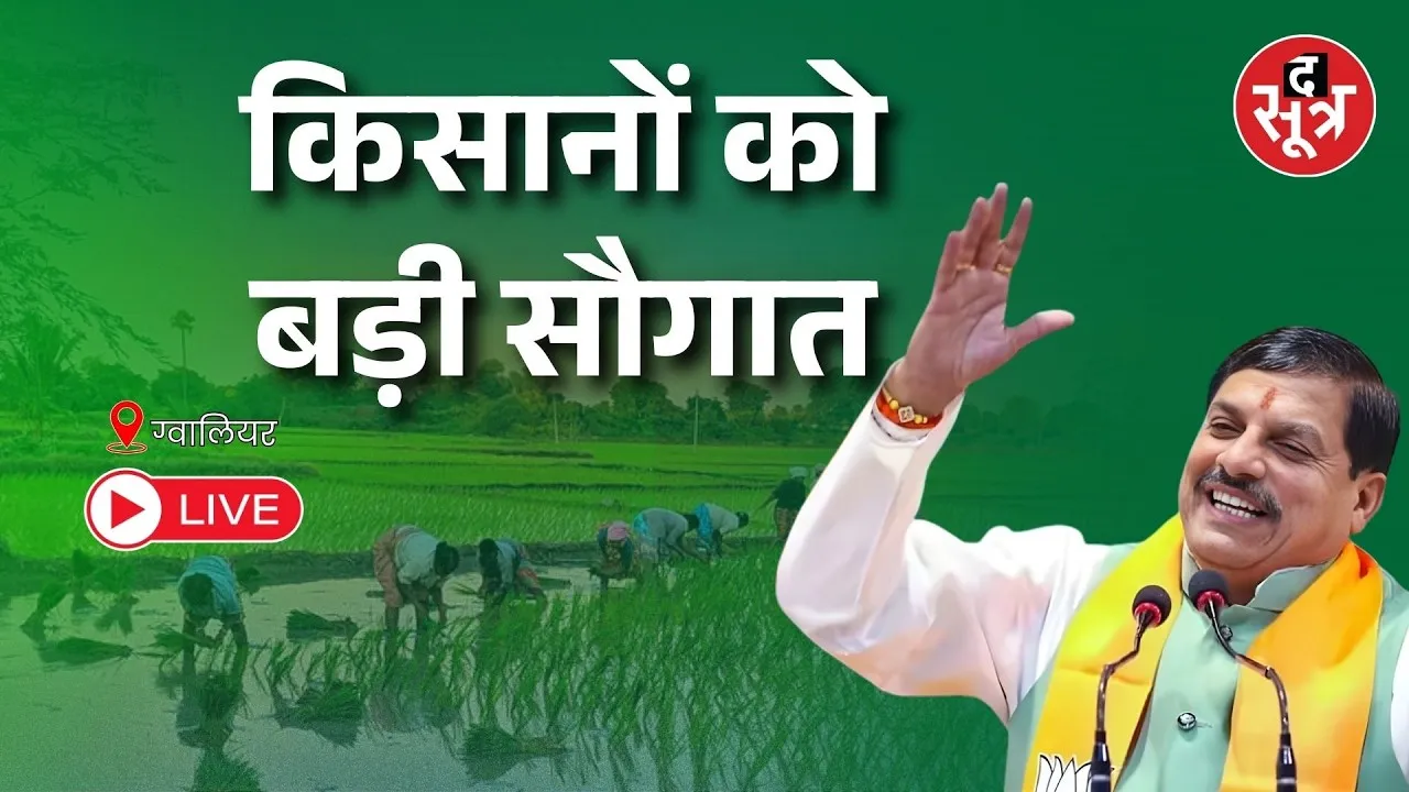 🔴 CM Mohan Yadav Live :  CM Mohan Yadav किसानों के खाते में जारी कर रहे किसान सम्मान निधि का पैसा