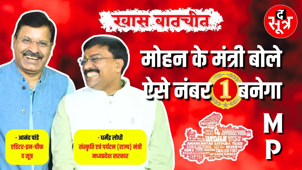 Mr. Minister @ The Sootr | PM मोदी ने जितना बोला, CM Mohan ने उससे दो और बढ़ाकर महिलाओं को दिया हक