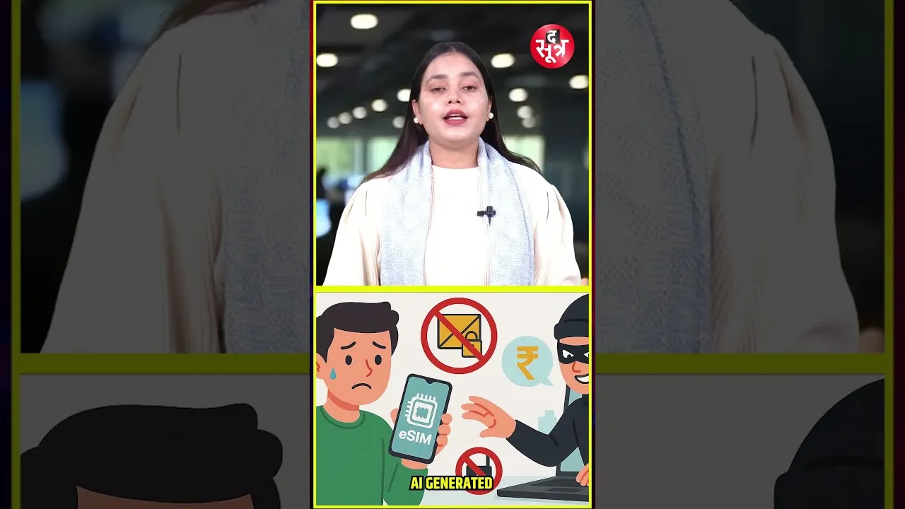 E SIM के नाम पर अब हो रही है ठगी ! कहां करें शिकायत #shorts