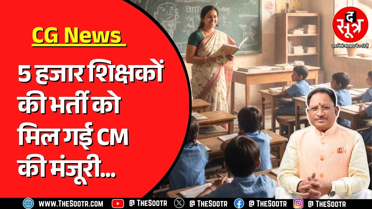 Chhattisgarh में होगी पांच हज़ार शिक्षकों की भर्ती, सीएम की घोषणा पर वित्त विभाग ने दी मंज़ूरी